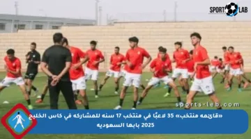 «قائمة منتخب» 35 لاعبًا في منتخب 17 سنة للمشاركة في كأس الخليج 2025 بأبها السعودية